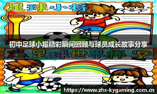 初中足球小报精彩瞬间回顾与球员成长故事分享