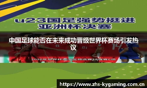 中国足球能否在未来成功晋级世界杯赛场引发热议